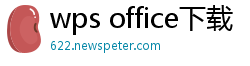 wps office下载